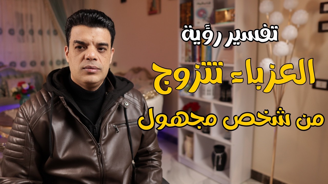 تفسير رؤية العزباء تتزوج من شخص مجهول لا تعرفه في المنام