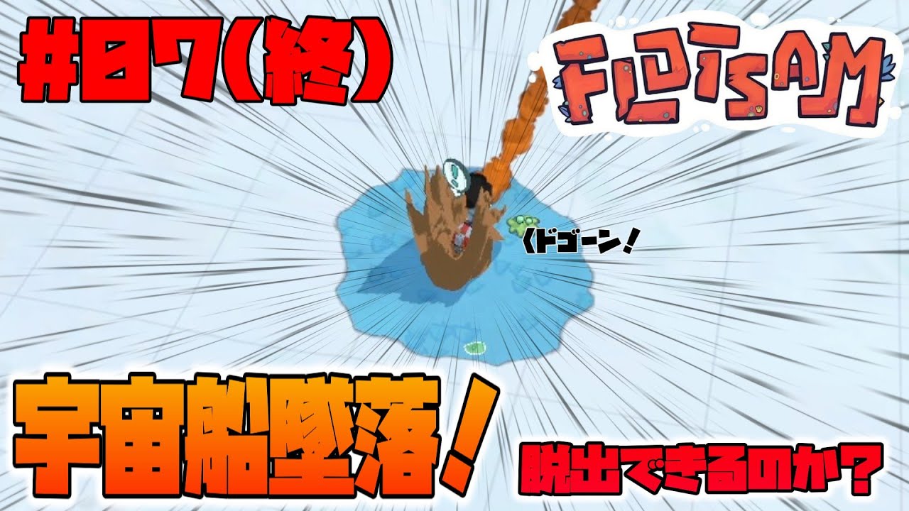 【Flotsam】07(終)、宇宙船墜落！？果たして脱出出来るのか！※EDのネタバレを含みます【ゆっくり音声】