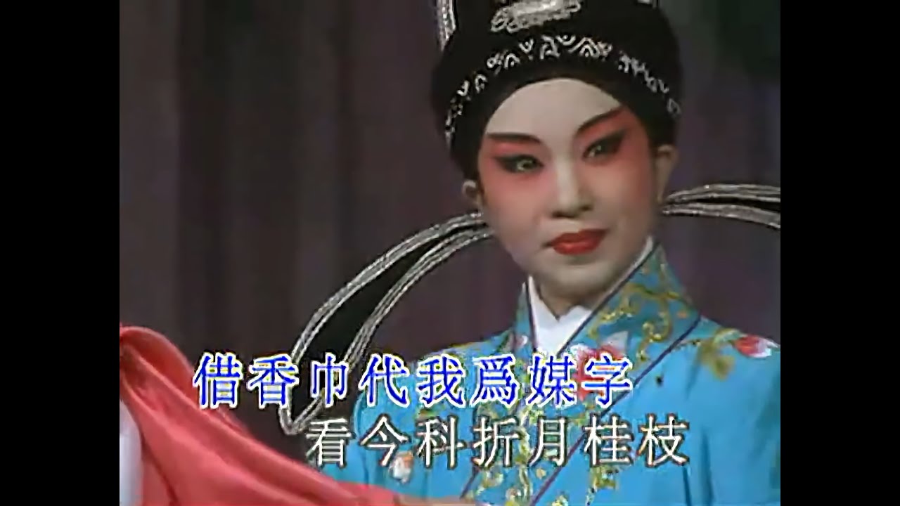 【梁玉嶸&倪惠英】粤剧《花田错会》中的一支「妆台秋思」