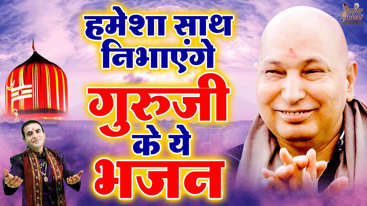हमेशा साथ निभाएंगे गुरुजी के ये भजन | Nonstop Guruji Bhajan | Guru Ji Bhajan 2025 | Jai Guru Ji