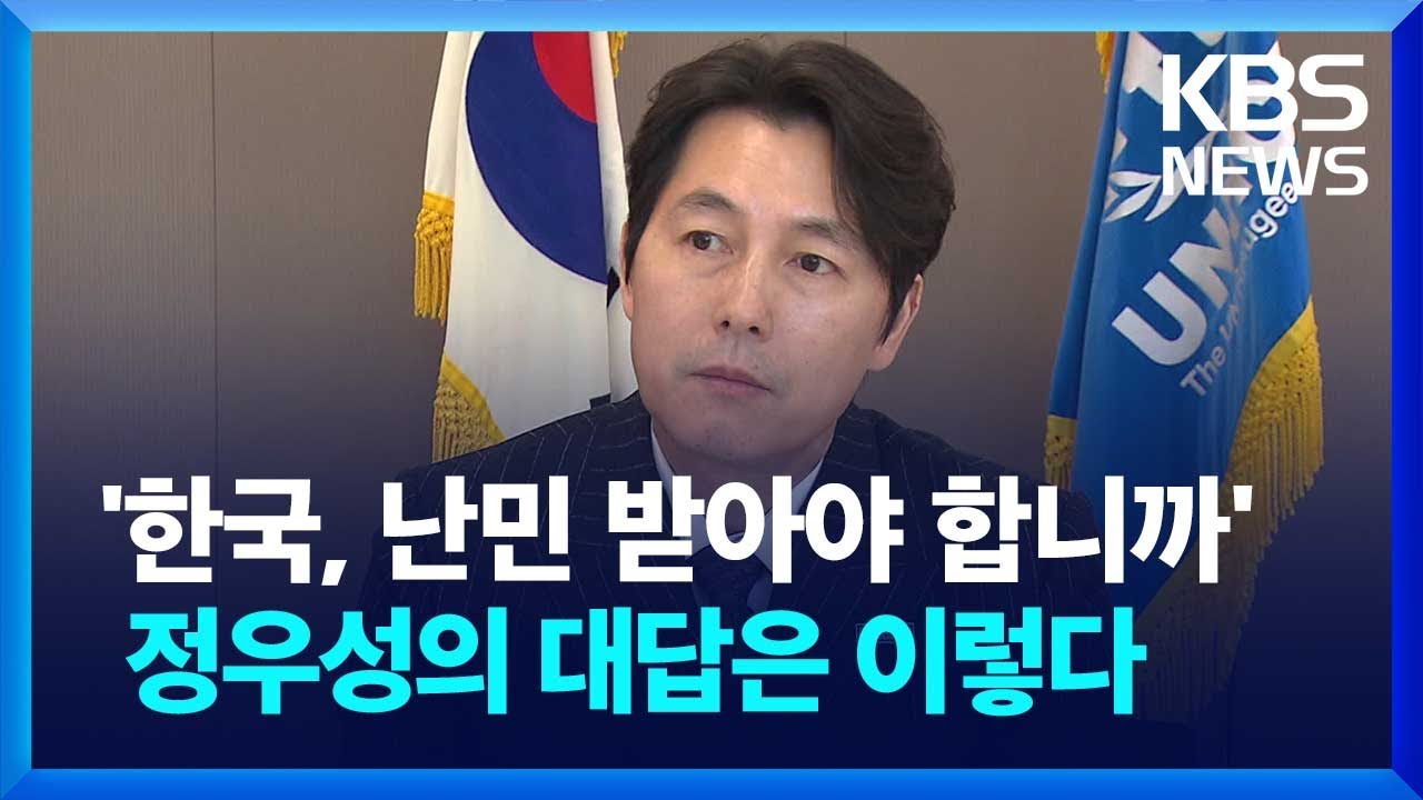 “정우성과 난민캠프서 만나…한국, 관대함 보여줄 시기” / KBS 2023. 12.01.