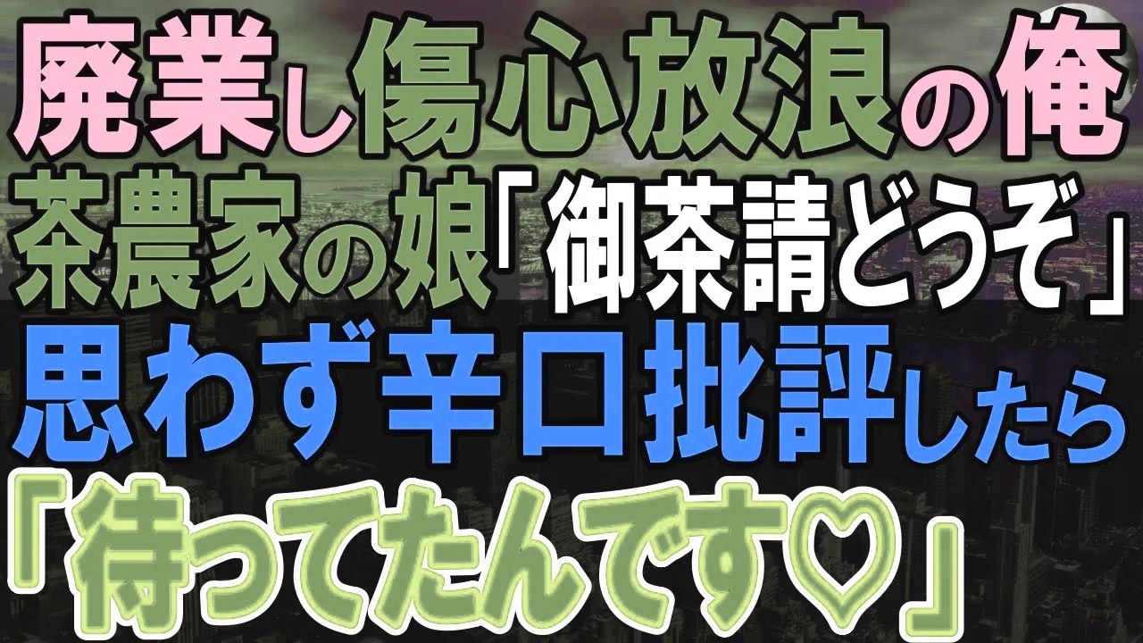 【感動する話】独身和菓子職人の俺。土地を追われ、旅に出ると商売に悩むお茶屋の娘「住み込みで働いてみる？」俺が力を貸した結果…【いい話・泣ける話・朗読】