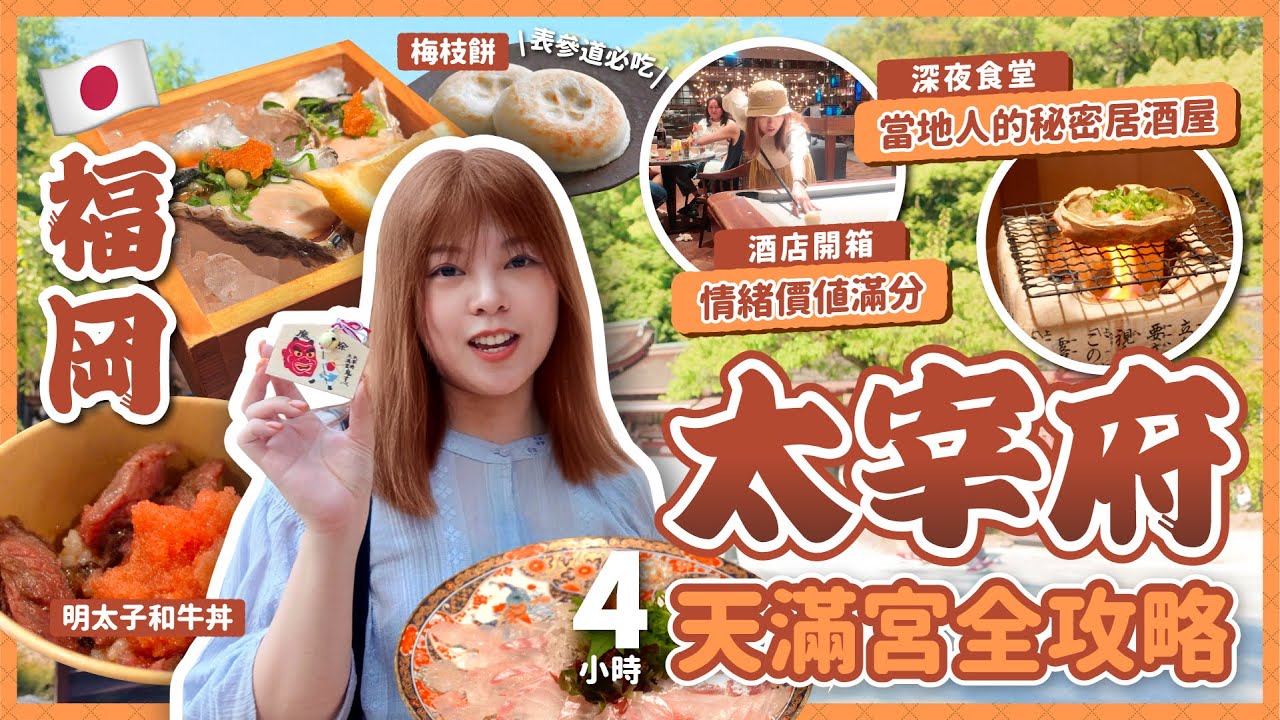 【福岡半日遊】4小時太宰府天滿宮全攻略！表參道必吃特色美食｜情緒價值滿分酒店開箱｜凌晨四時營業的當地人深夜食堂｜福岡自駕遊｜日本九州自由行