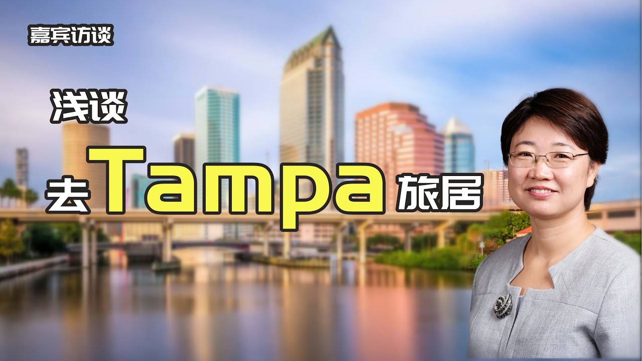 来Tampa 退休？ 我们遍寻世界，最后大概率还是在美国养老, Tampa 是我们喜欢的养老地之一，这里地靠大海，温暖迷人。。。@LuminaryResorts @老郭菊子解财智人生