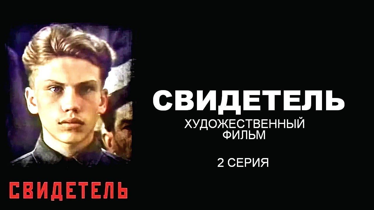 СВИДЕТЕЛЬ | Художественный фильм | 2 серия | военная драма