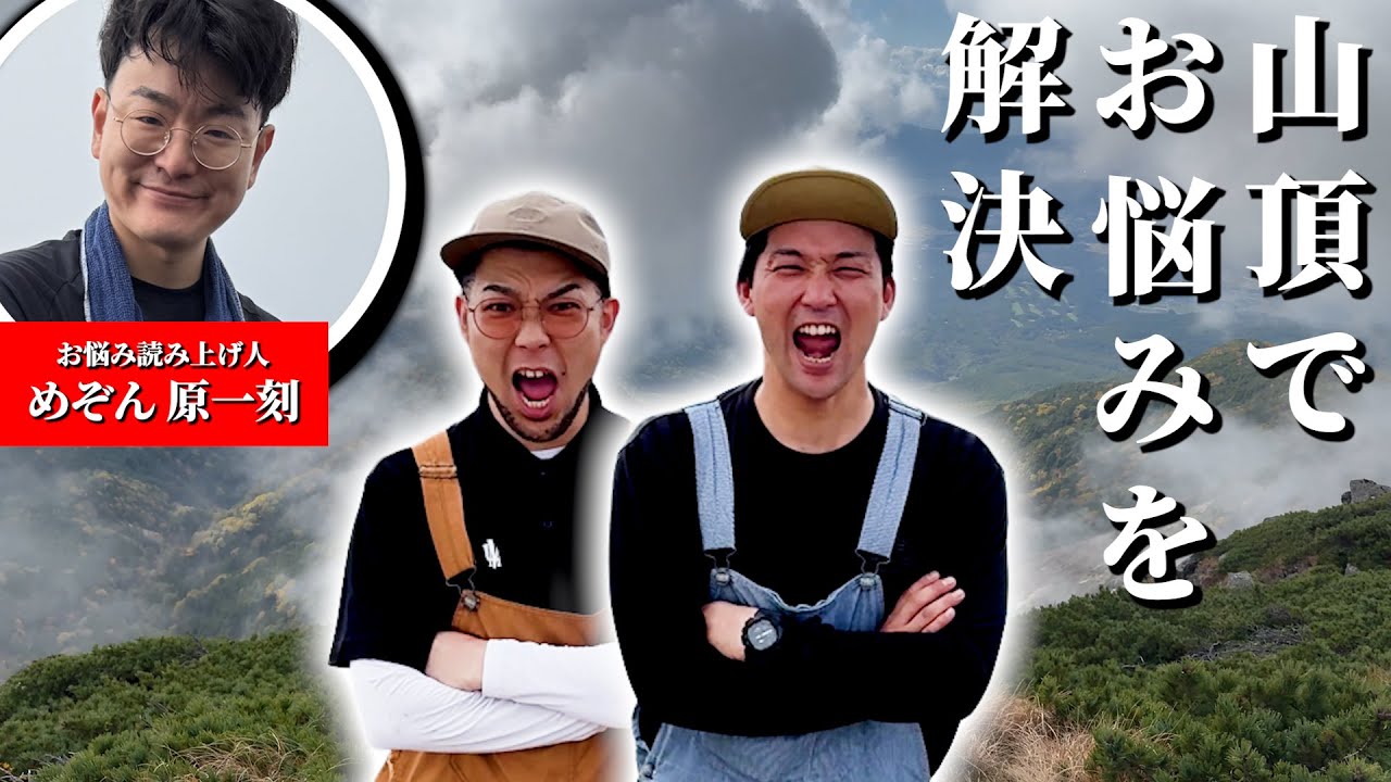 【お悩み相談】八ヶ岳の山頂だからこそ視聴者のお悩みに答えたい