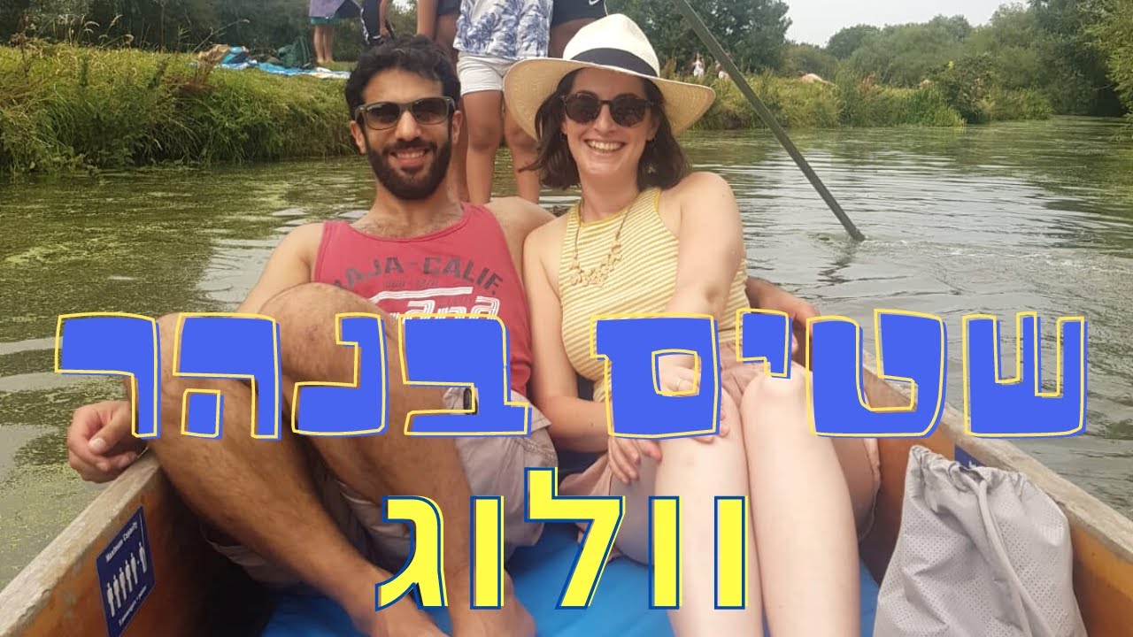 יום של פאנטינג בנהר | וולוג