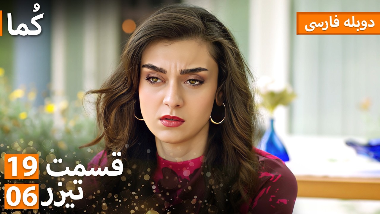 Kuma (کُما) - دوبله فارسی | قسمت 19 - پرومو 06 | Turkish Series Doble Farsi #MEP19