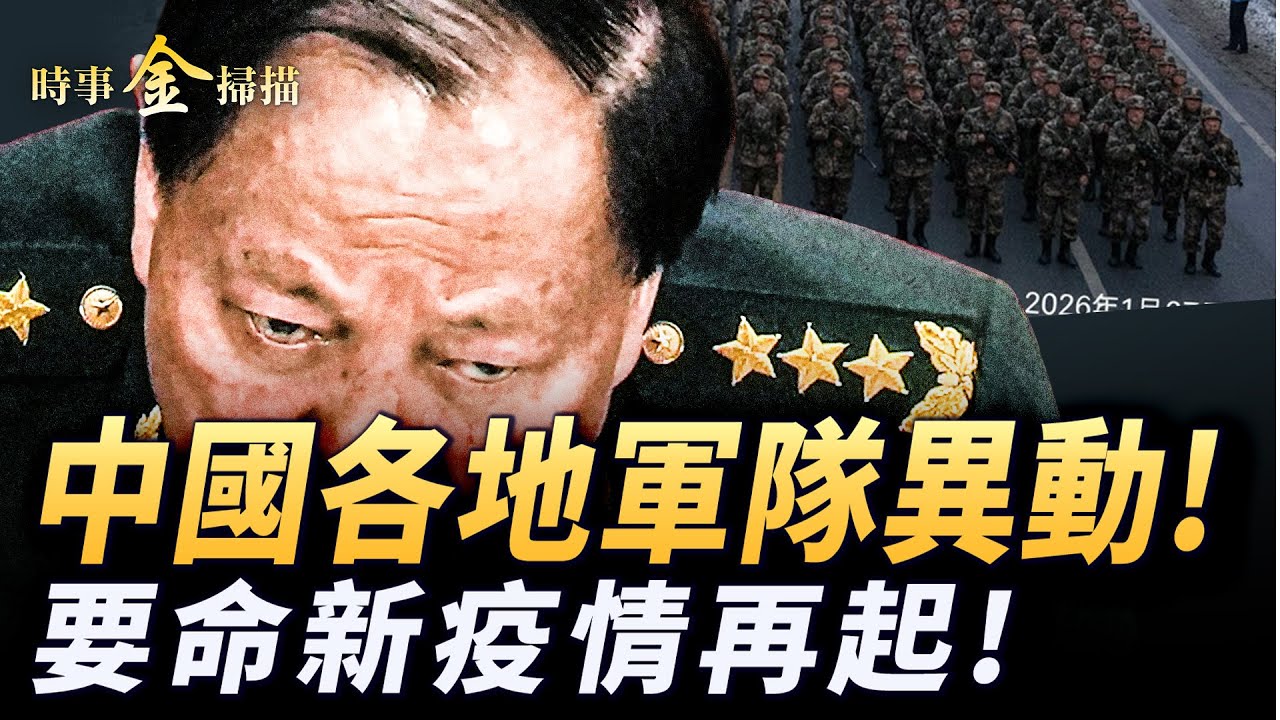 中國各地軍隊異動 習近平現身忽悠；要命尼帕疫情再起 武毒所提前準備解藥；《解放軍報》不再提張又俠 武警官方詭異沉默；山東掩蓋突發疫情。｜ #時事金掃描 #金然