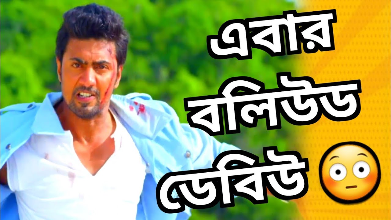 Dev বলিউডে বিগ বাজেট Movie করতে চলেছে?😳 প্রযোজক নিজেই জানালো💥