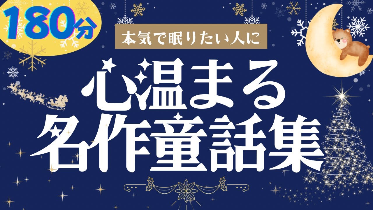 【大人も子供もぐっすり眠れる】心優しい名作昔話　ゆっくり朗読 元NHKフリーアナ　読み聞かせ