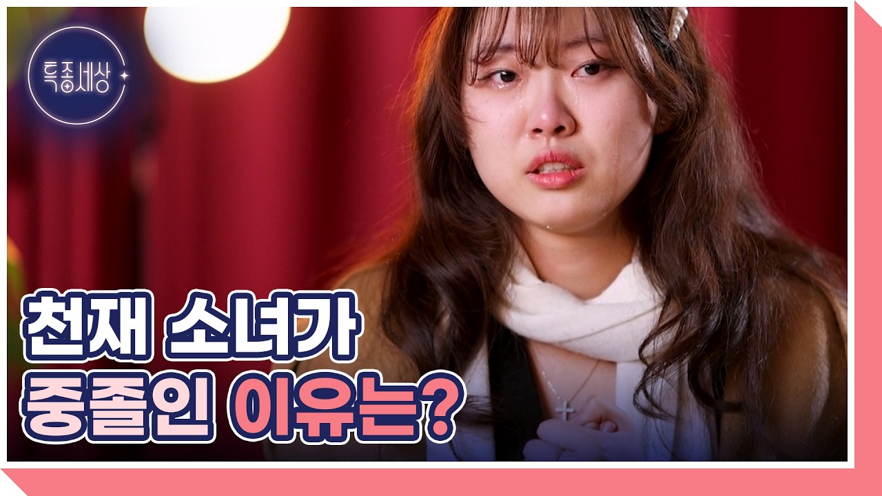 “저 때문에 다 무너졌죠.” 송별이가 학교를 그만둔 사연 MBN 260205 방송