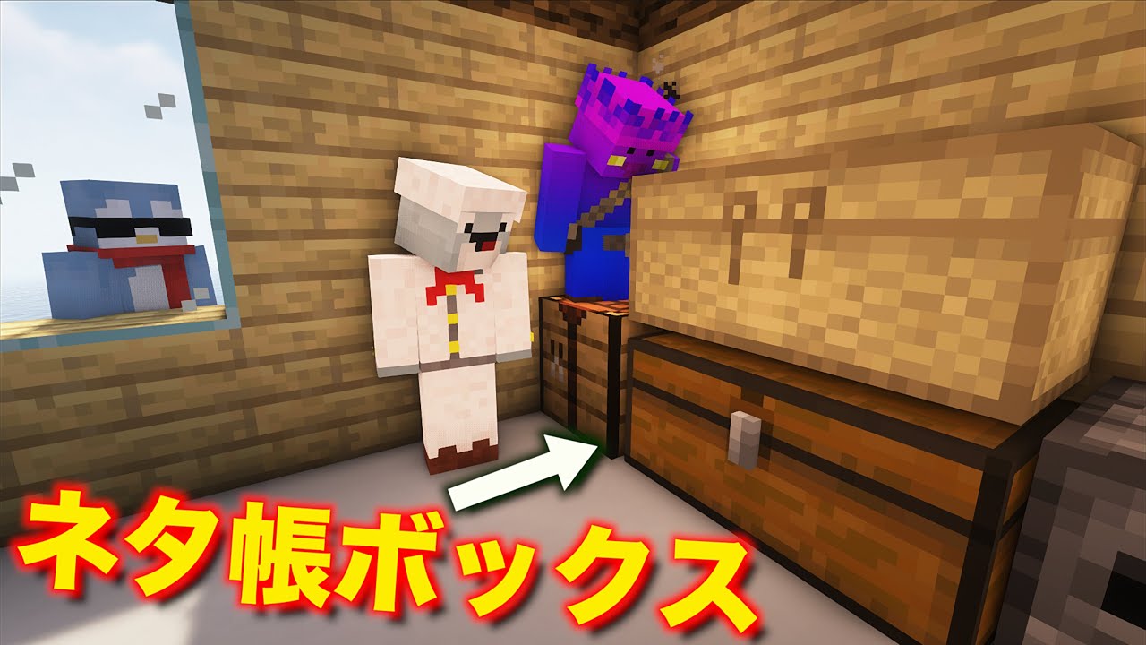 秘蔵！しょうじ一味のネタ帳ボックスを見つけてしまった！！【Minecraft/マインクラフト】