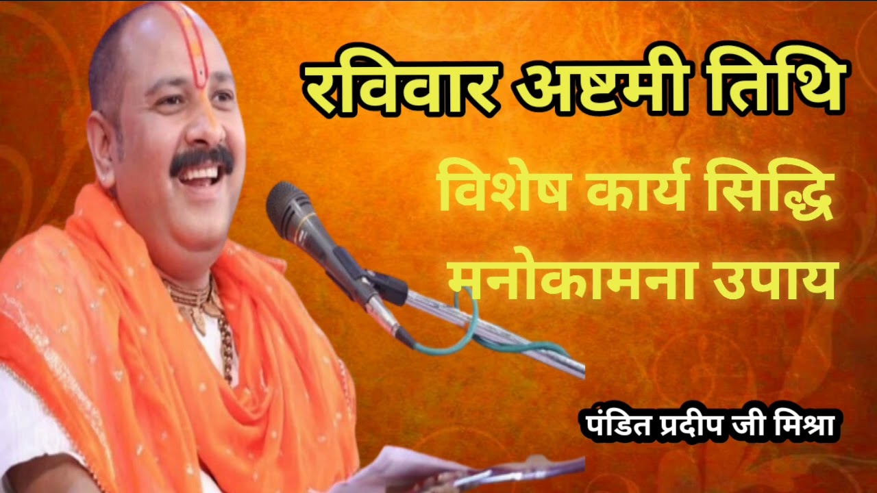 रविवार अष्टमी विशेष कार्य सिद्धि मनोकामना उपाय