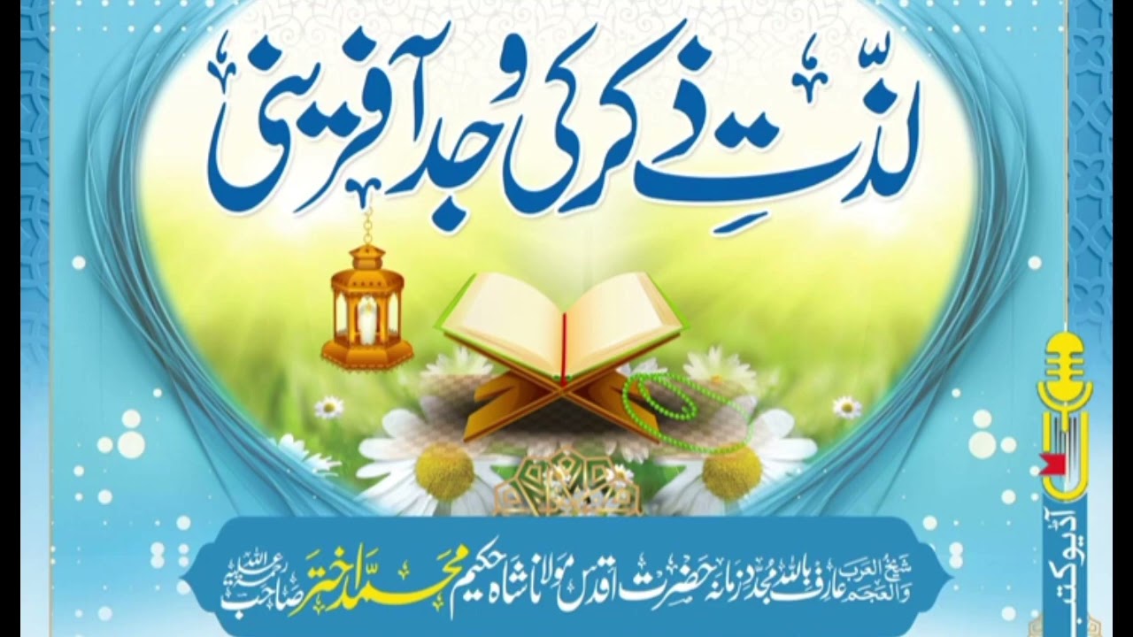 Lazat e zikr ki wajad Afreni written by Maulana Hakeem Muhammad Akhtar #urduaudiobook 