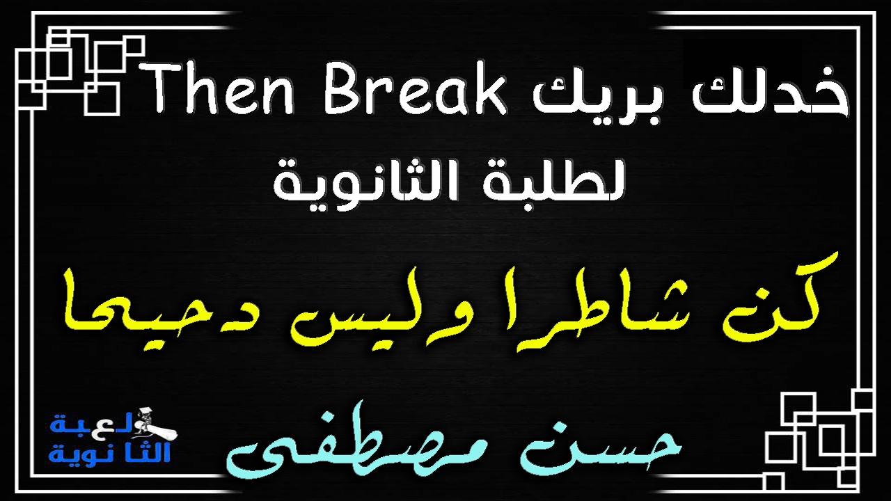 هو انا لو بدأت دلوقتى الحق ادخل الكلية اللى نفسي فيها ؟ - حسن مصطفى - لعبة الثانوية
