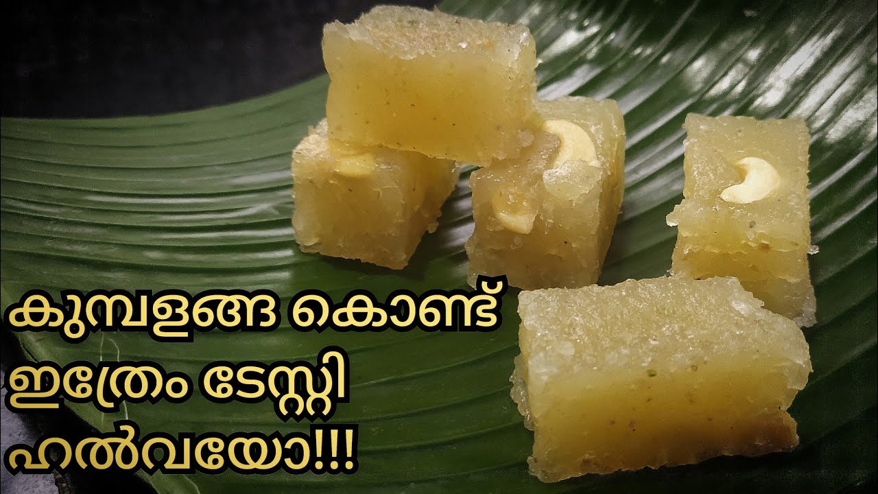 കുമ്പളങ്ങ ഉണ്ടെങ്കിൽ ഇന്ന് തന്നെ ഉണ്ടാക്കി നോക്കൂ | Kumbalanga Halwa | Ash gourd Halwa | Kashi Halwa