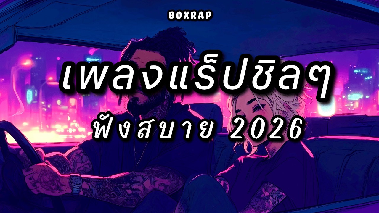 รวมเพลงแร็ปชิลๆ ฟังสบาย เปิดยาวๆ | BOX RAP EP.39