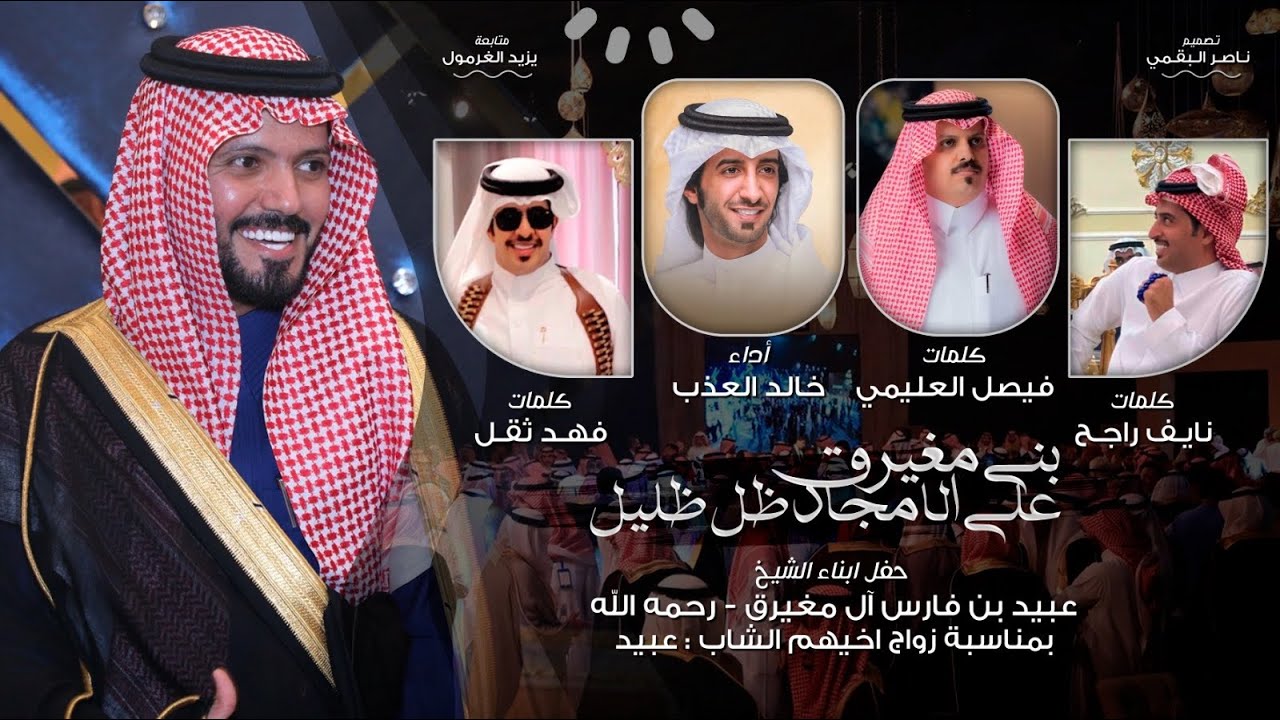 بني مغيرق على الأمجاد ظل ظليل 2024 🔥|| كلمات عدد من الشعراء || العذب خالد المري | الاد نامر ،البقوم