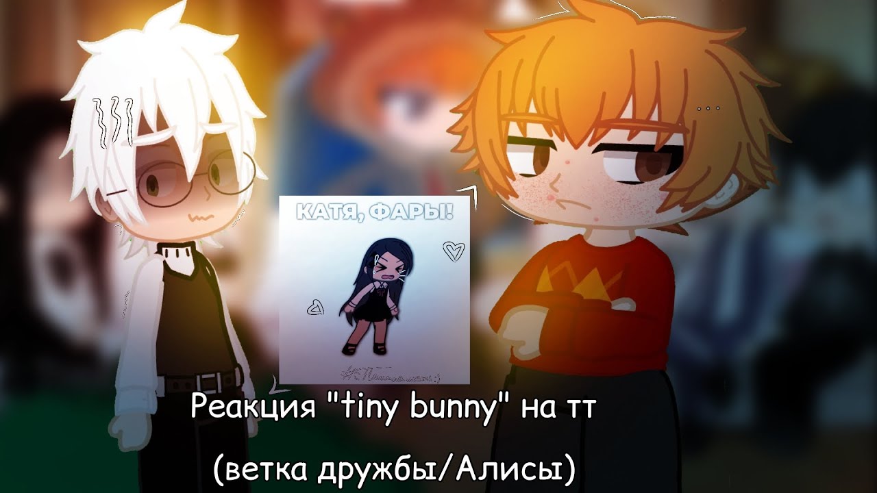 Реакция пяти доLBаёбов с добавлением бекона на тт 2 часть || Kigito #зайчик #tinybunny #реакция