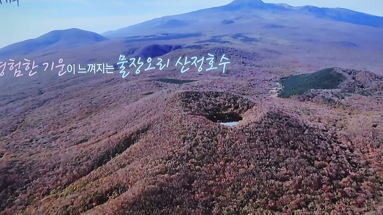 제주도 영험한 기운이 느껴지는 물장오리 오름과 산정호수