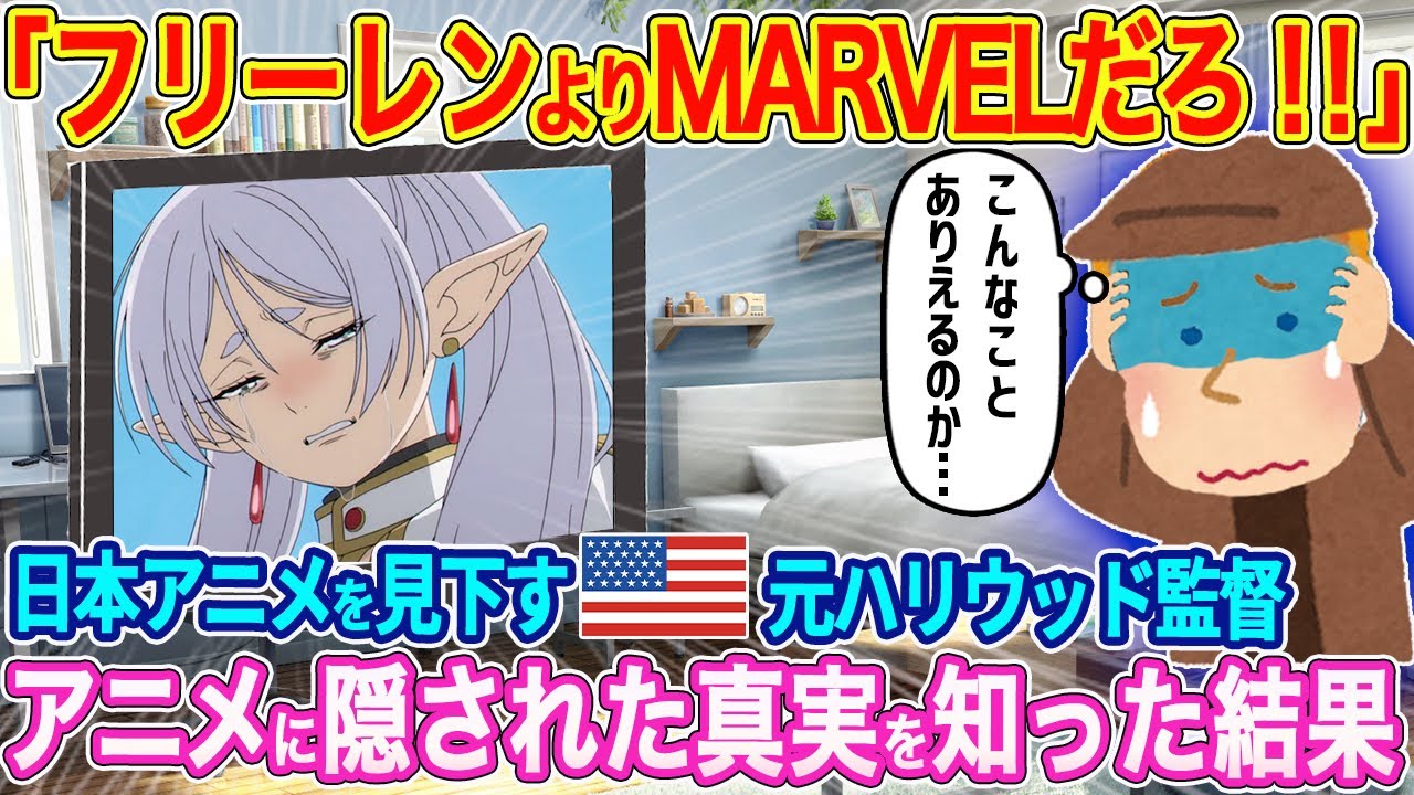 「日本のアニメ？MARVELは越えられないだろ！！」日本アニメをバカにするアメリカの元ハリウッド監督。葬送のフリーレンに隠された真実に気づき顔面蒼白...【ゆっくり解説】【海外の反応】