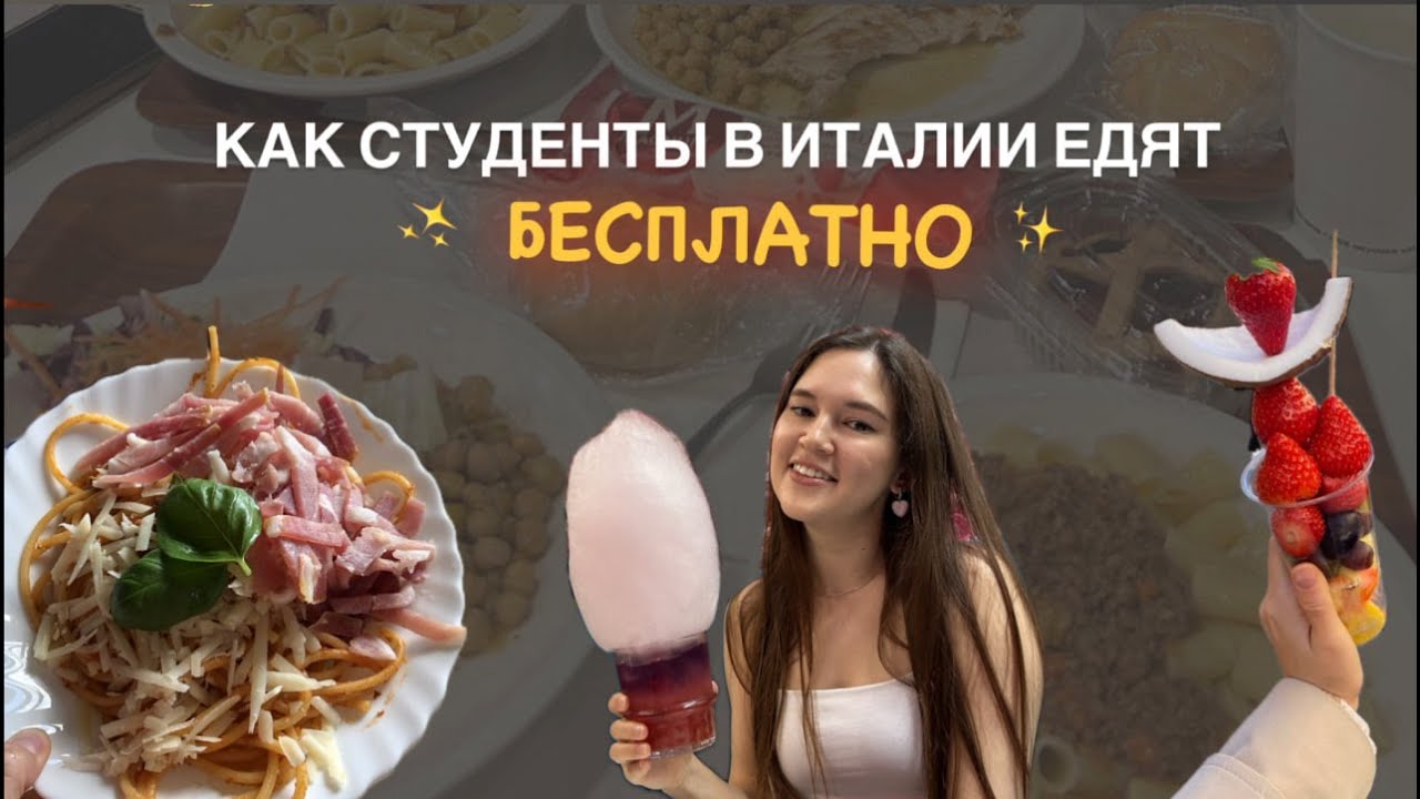 Как студенты в Италии едят БЕСПЛАТНО?🍕 | Падуанский университет