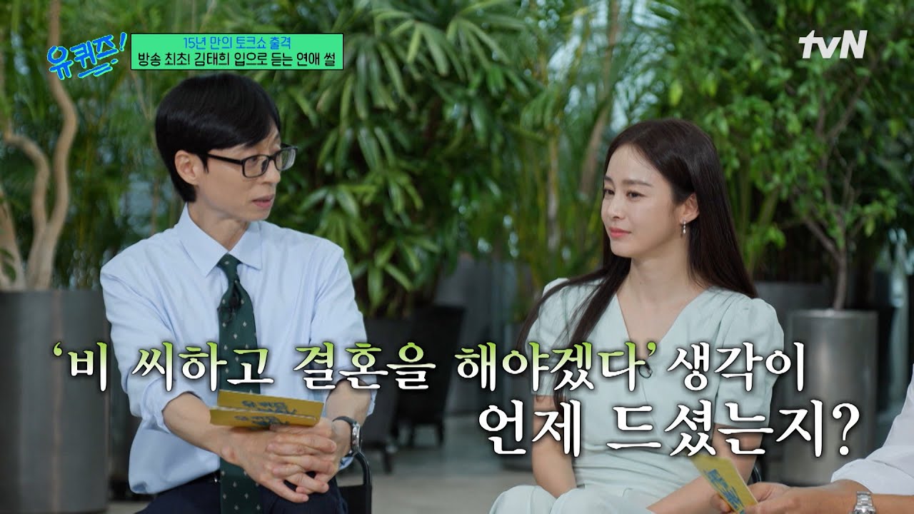 방송 최초로 공개하는! 김태희가 비에게 반한 순간..💗 (설렘)#유퀴즈온더블럭 | YOU QUIZ ON THE BLOCK EP.307 | tvN 250820 방송