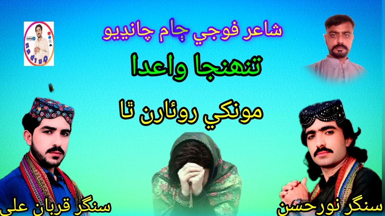 تنھنجا واعدا مونکي روئان ٿا سنگر نور حسن  ۽ قربان علي