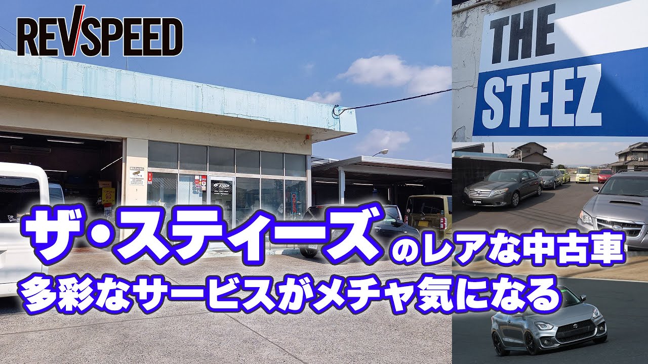 THE STEEZ　プロショップ巡り 岡山県倉敷市