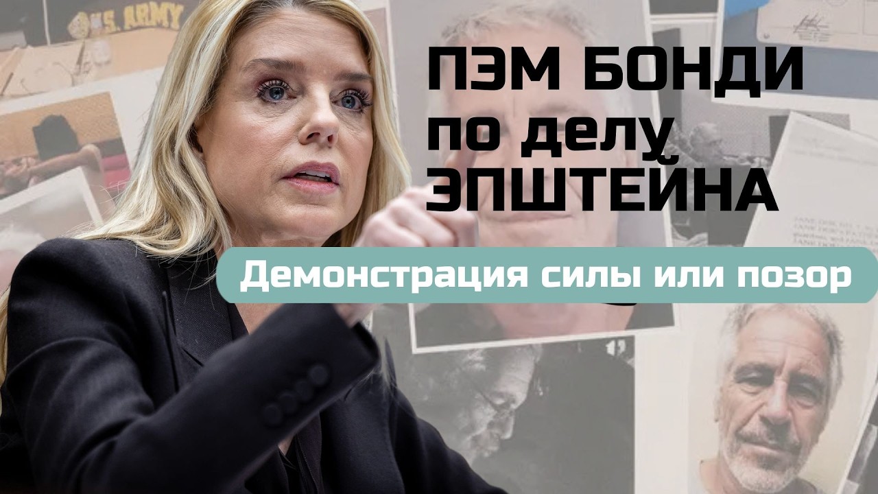 Реакт психолога на конфликт ген.прокурора Пэм Бонди в Сенате США по файлам Эпштейна