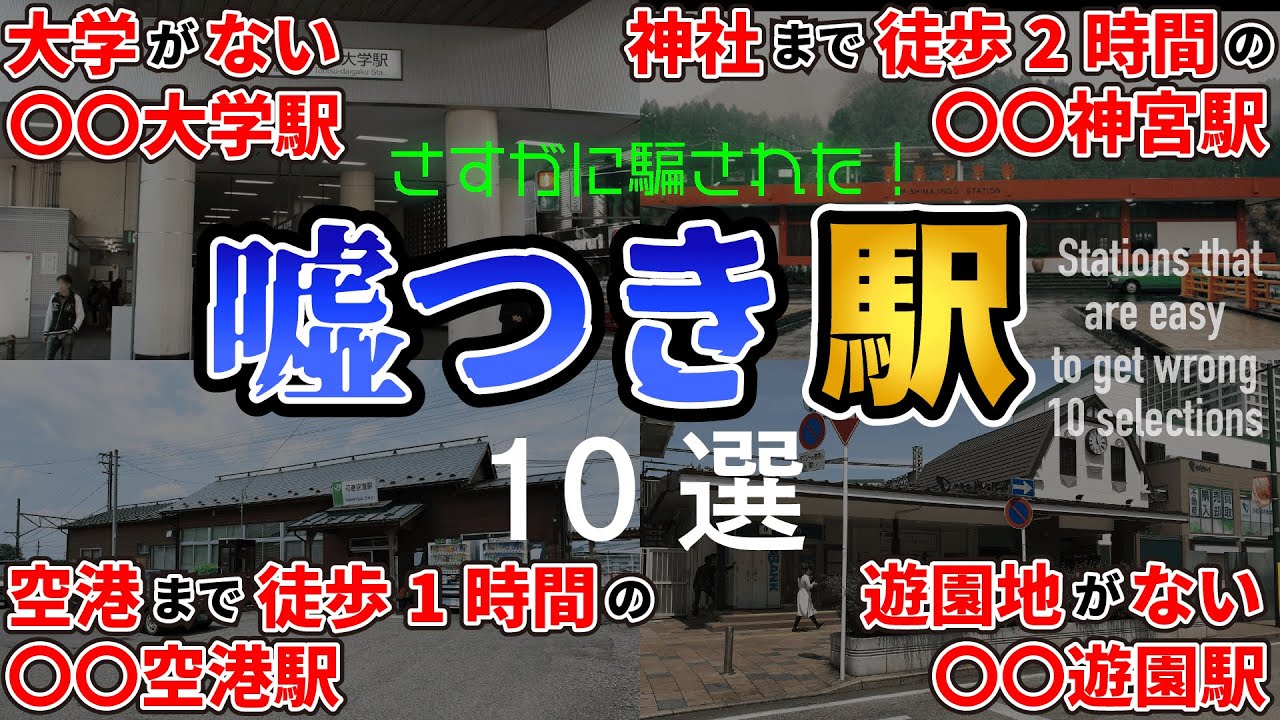 【トリビア】日本の嘘つき駅10選【雑学】