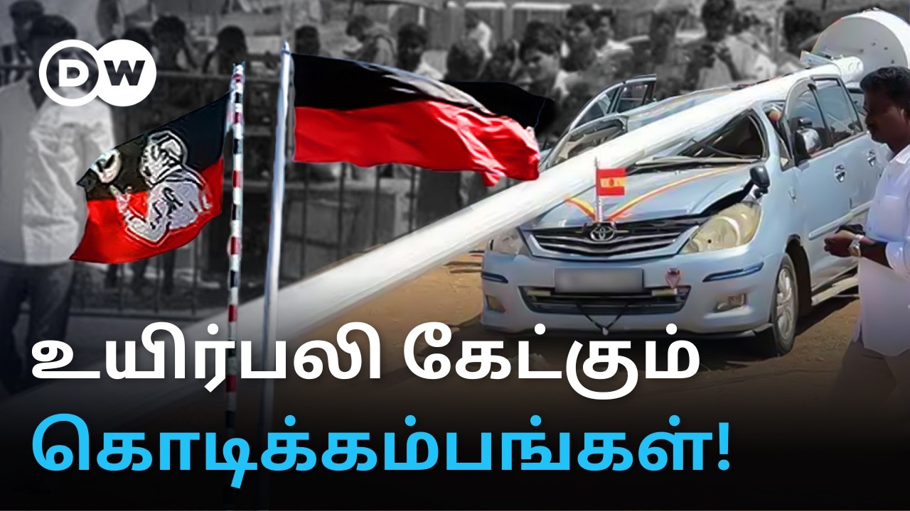 'கொடிக்கம்பம்தான் பெருமை' - தமிழக கட்சிகளின் விளம்பர வெறி; உயிர்பலி வாங்கியும் தொடரும் கலாச்சாரம்