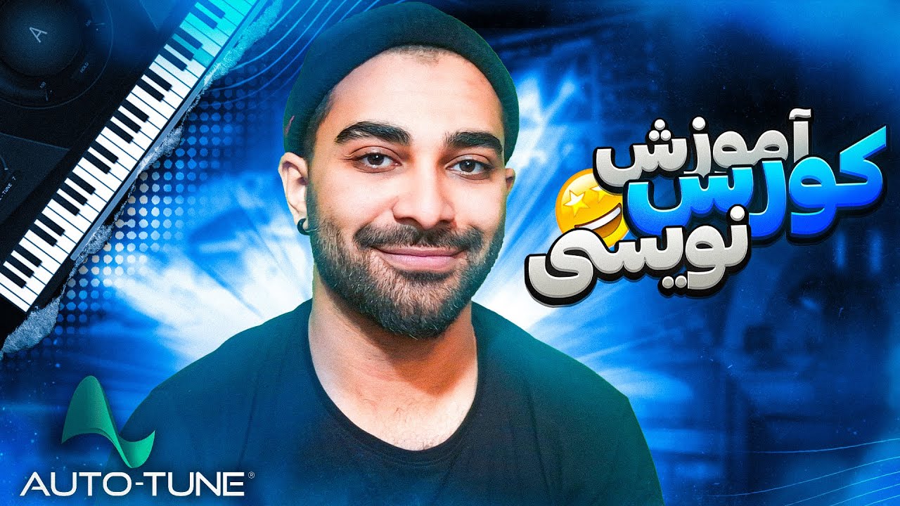 آموزش کورس نویسی | چجوری کورس آر اند بی بخونم