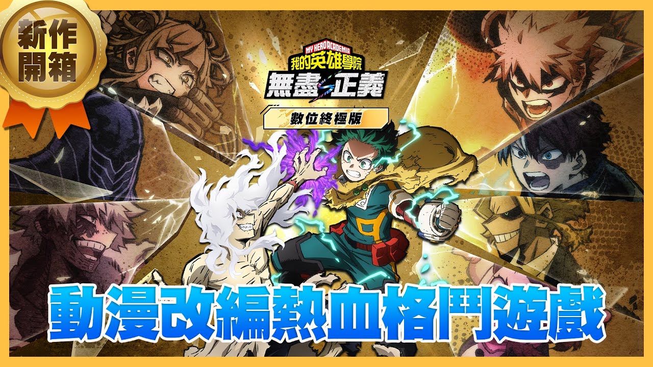 【新作開箱EP37】《我的英雄學院：無盡正義》我英的格鬥遊戲!? 來看看好不好玩