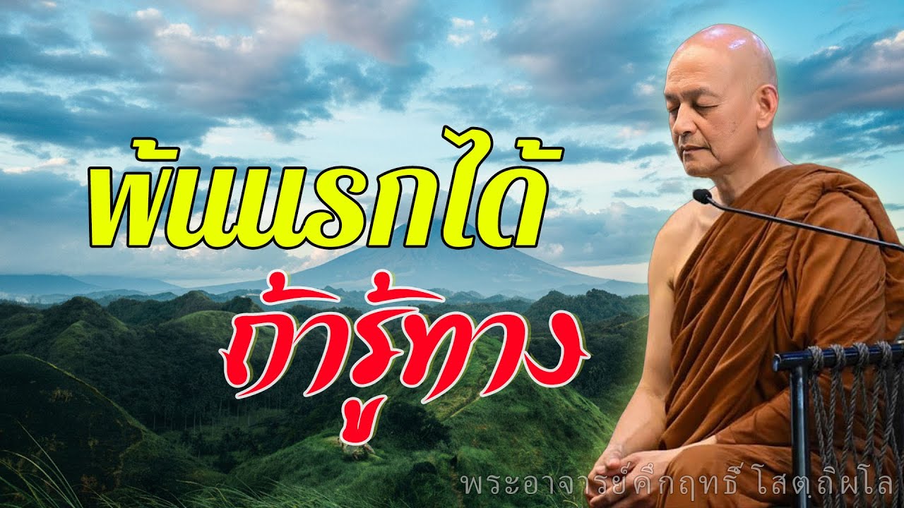 คู่มือพุทธแท้! วิธีพ้นนรก–พ้นความตาย สู่ทางอริยบุคคลแบบเข้าใจง่าย #พุทธวจน