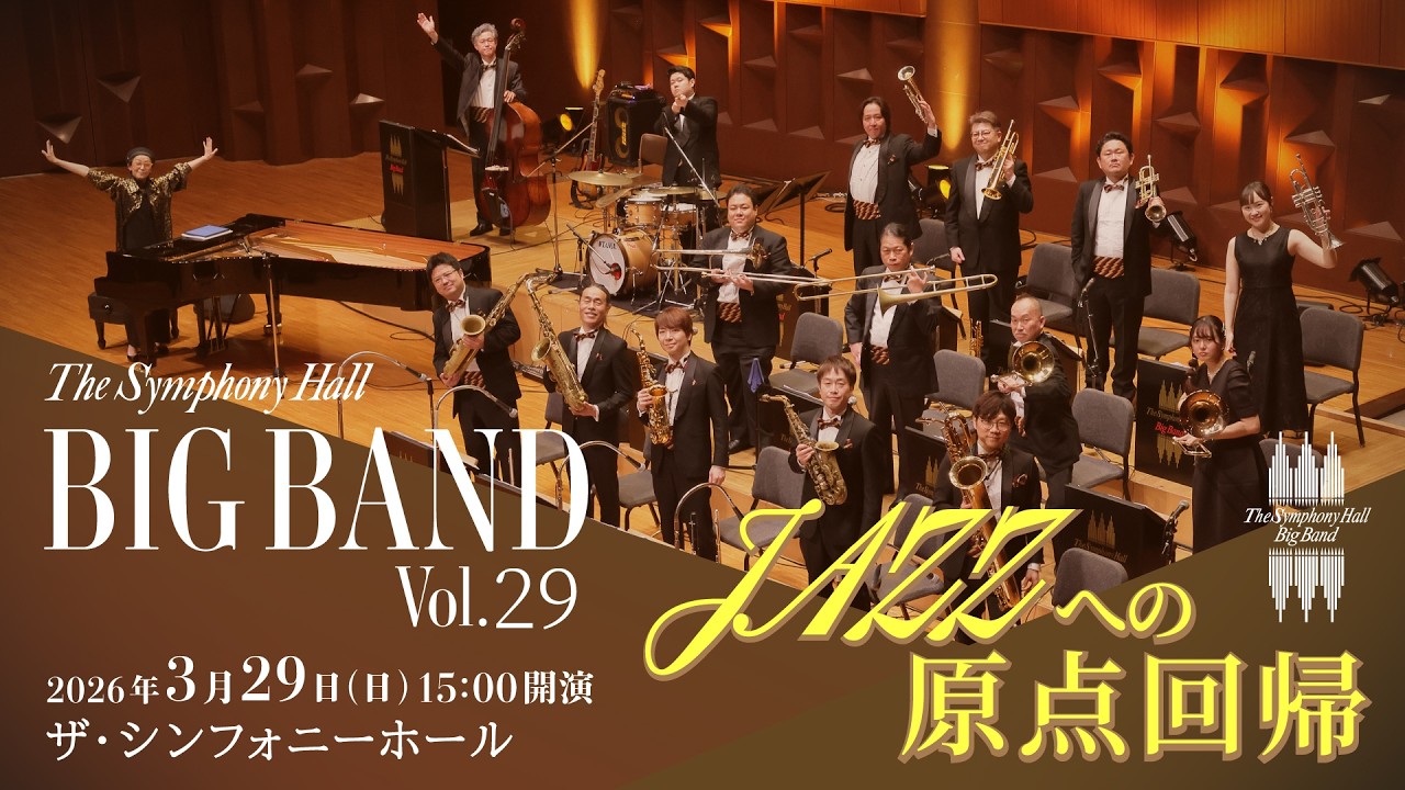 The Symphony Hall Big Band Vol.29　～JAZZへの原点回帰～