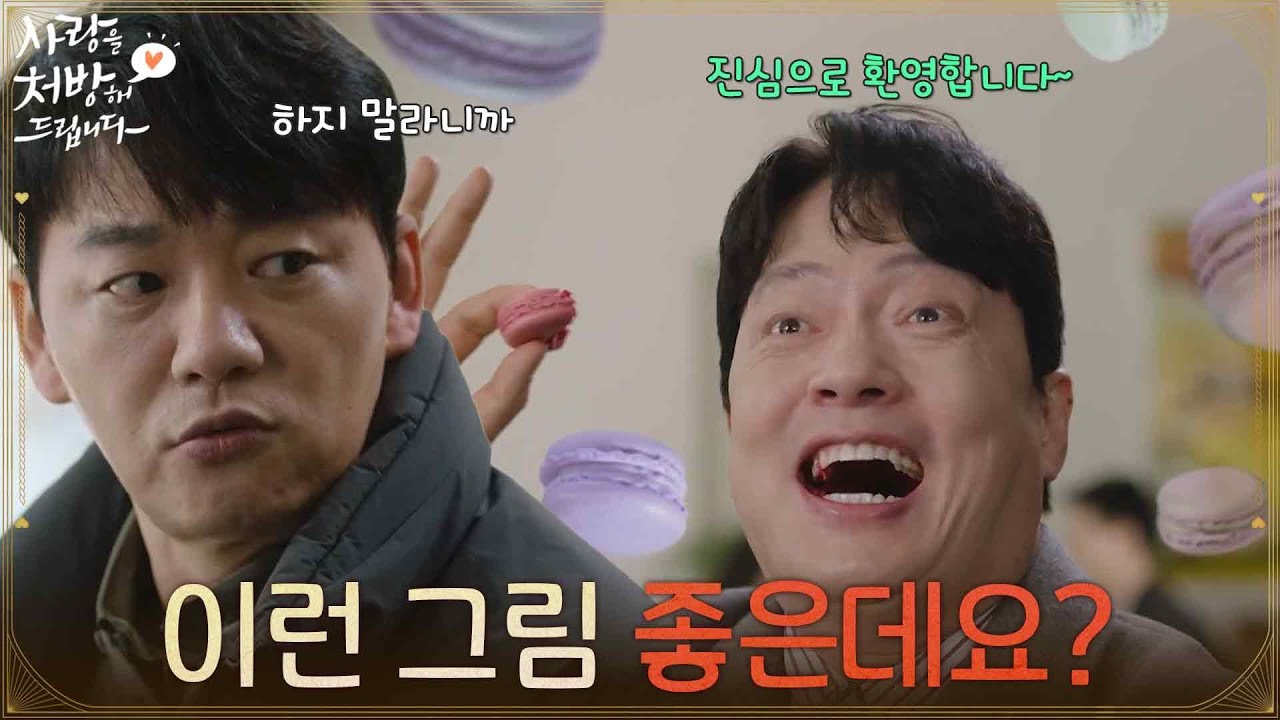 ＂이런 그림 좋은데요?＂김형묵의 말을 듣고 미팅에 나온 김승수 [사랑을 처방해 드립니다] | KBS 260308 방송