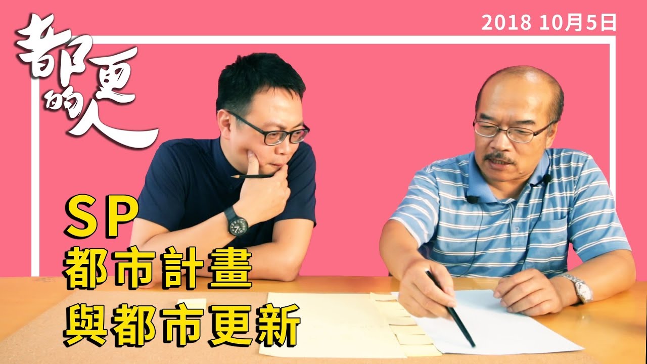 都更的人｜SP 都市計畫與都市更新 feat. 劉鴻濃規劃師