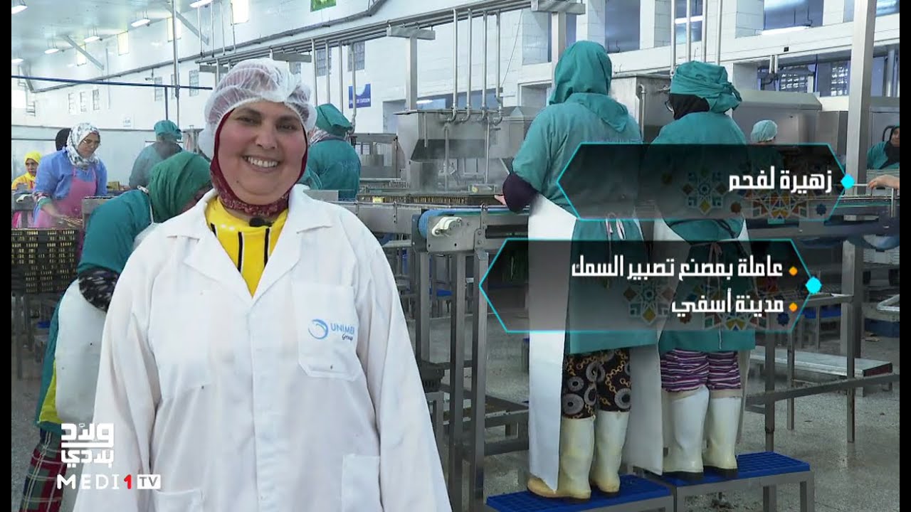 #ولاد_بلادي.. ظروف العمل في مصنع تصبير السمك مع زهيرة لفحم
