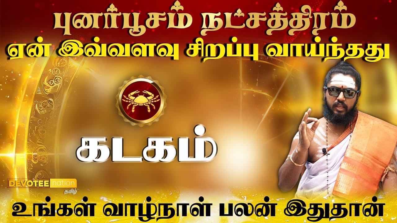 கடகம் - புனர்பூசம் நட்சத்திரத்தில் பிறந்தவர்களின் வாழ்க்கை ரகசியம் l Punarpoosam Natchathiram