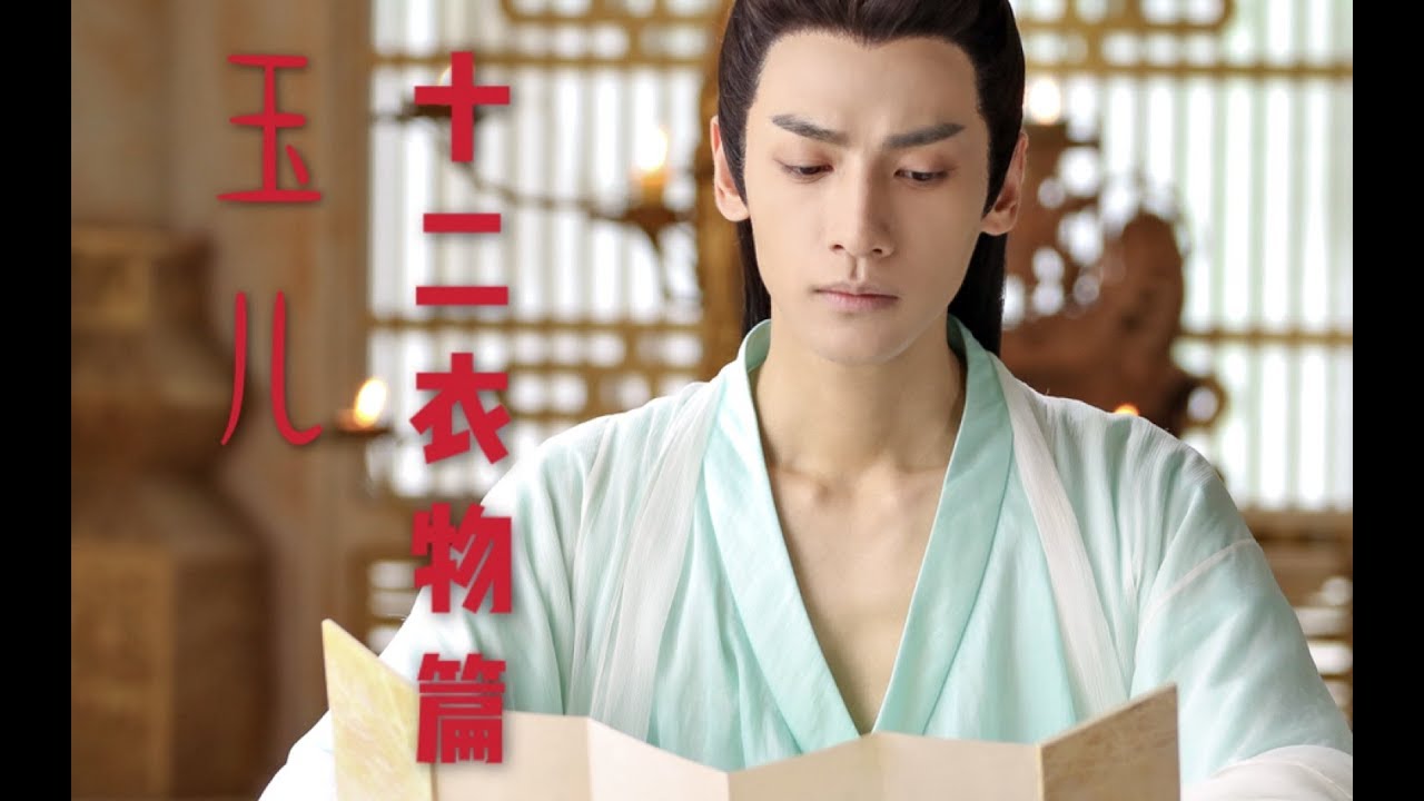 【罗云熙】润玉衣物篇（十二套衣物你可看仔细了）
