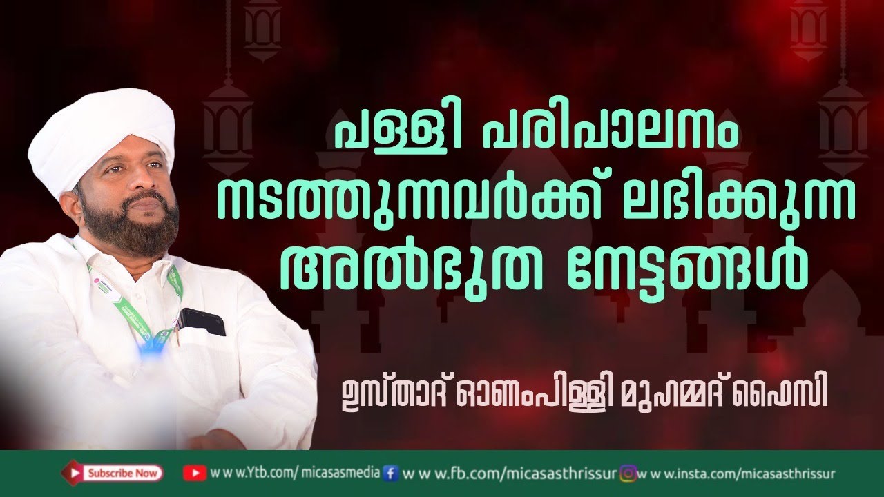 പള്ളി പരിപാലനം നടത്തുന്നവർക്ക് ലഭിക്കുന്ന അൽഭുത നേട്ടങ്ങൾ  ///ഉസ്താദ് ഓണംപിള്ളി മുഹമ്മദ്‌ ഫൈസി///