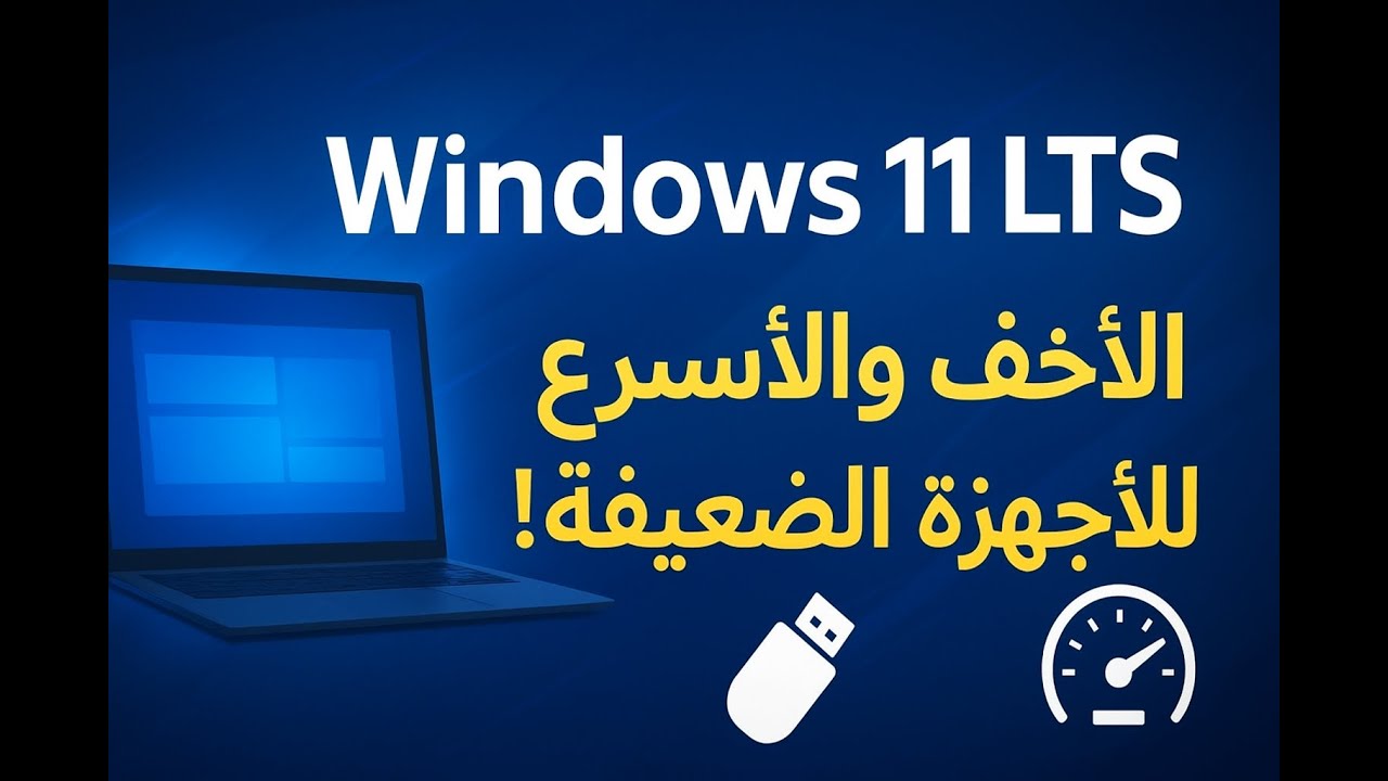 شرح وتحميل Windows 11 LTSC الرسمي من مايكروسوفت | النسخة الأخف والأسرع من ويندوز 11!