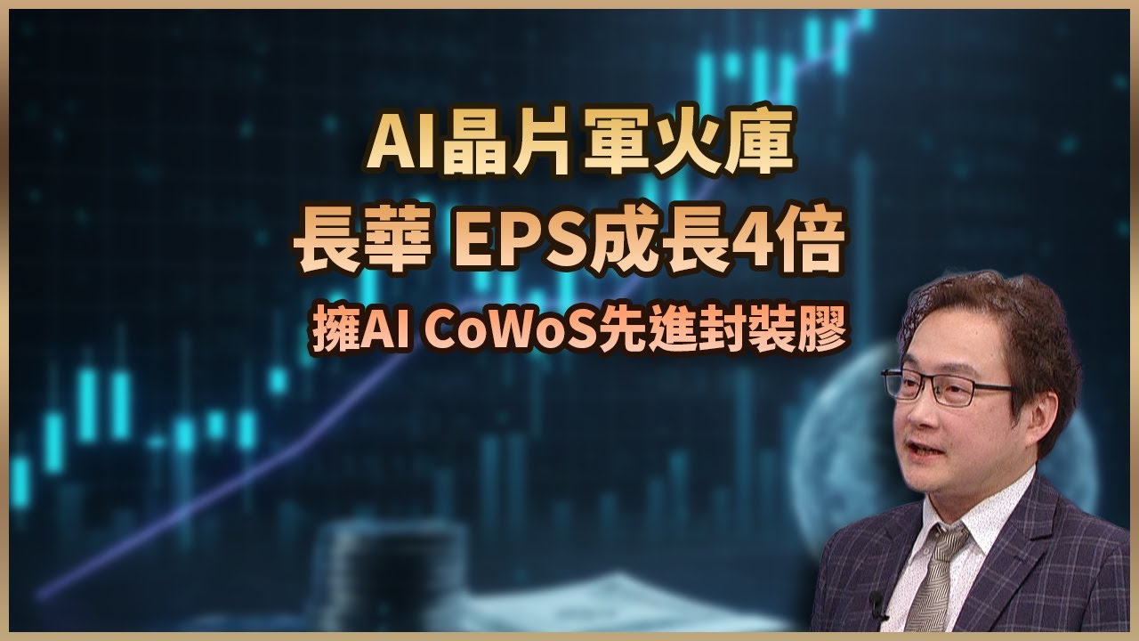 【#財經週日趴  獨家精華版】蘇威元:AI晶片軍火庫長華 EPS成長4倍 擁AI CoWoS先進封裝膠 2025.12.14