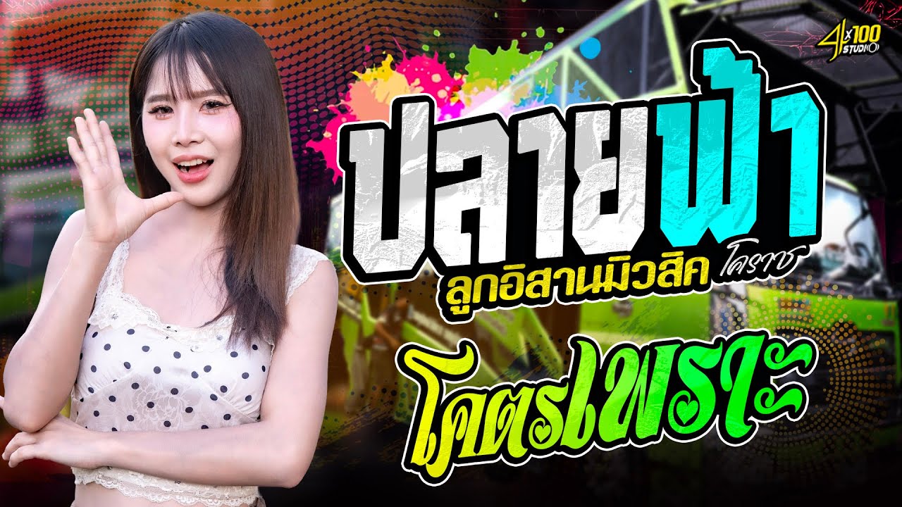 🔥มาใหม่ล่าสุดXปลายฟ้า - เพราะมากขึ้นจะหมูกหน่อย😂 #รถแห่ลูกอิสานมิวสิคโคราช แห่กฐินบ้านเมืองยาง โคราช