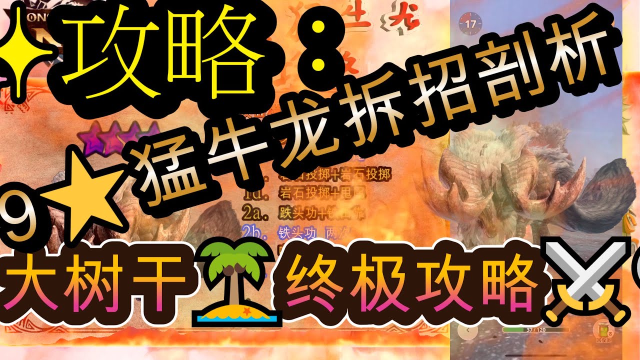 【MHnow】🏹角龙弓⚔️9⭐猛牛龙拆招剖析🔍：大树干🎋终极攻略！！【魔物猎人now】