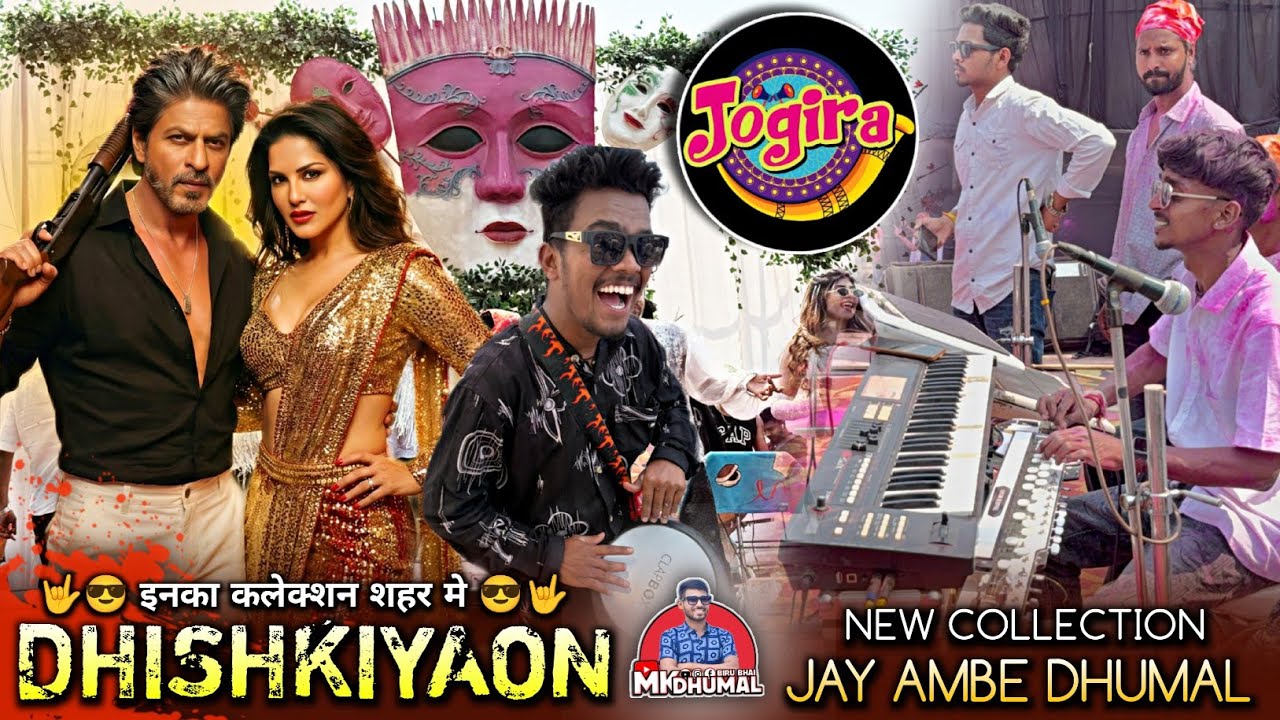 इनका Collection सुनो 😎🤟 Dhishkiyaon Song | Jogira Bhilai Holi 2026 | Jay Ambe Dhumal Raipur King 