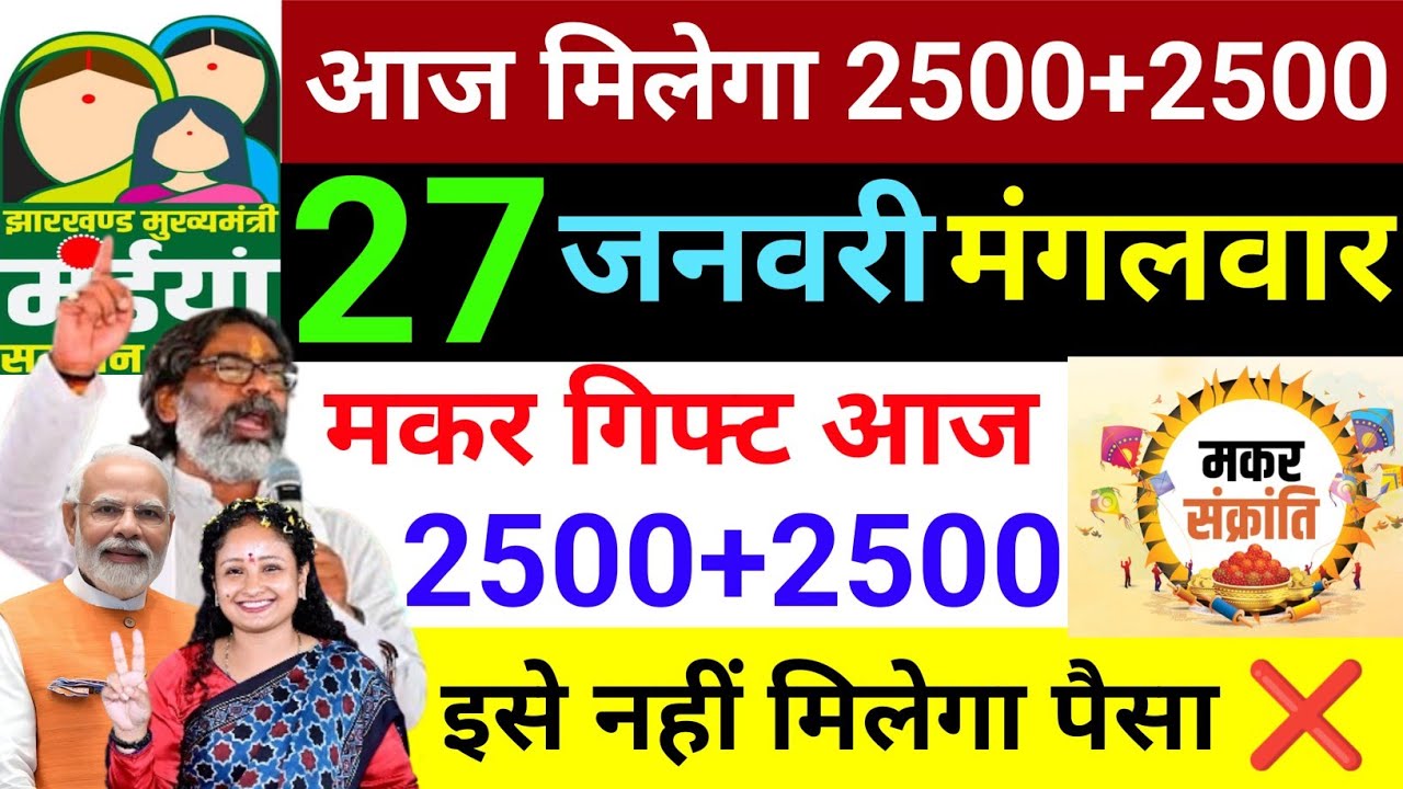 13 जनवरी मकर संक्रांति गिफ्ट 2500 ✅ | maiya Yojana kab milega | maiya Yojana ka paisa kab milega?