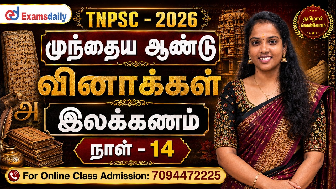 TNPSC - 2026 | முந்தைய ஆண்டு வினாக்கள் | இலக்கணம் | நாள் - 14 | Online Class Admission: 7094472225